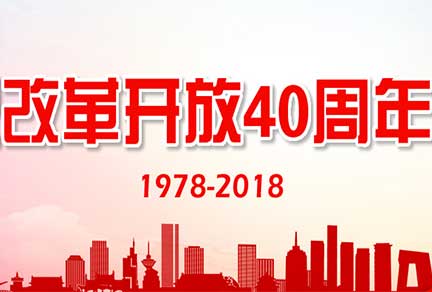 【头条】热烈庆祝改革开放40周年大会