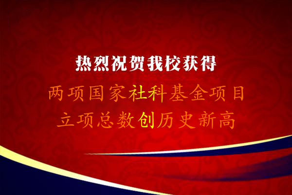 我校再获两项国家社科基金项目，立项总数创历史新高