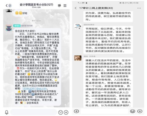 会计学院成功开展“拒绝舌尖上的浪费”线上主题团日活动